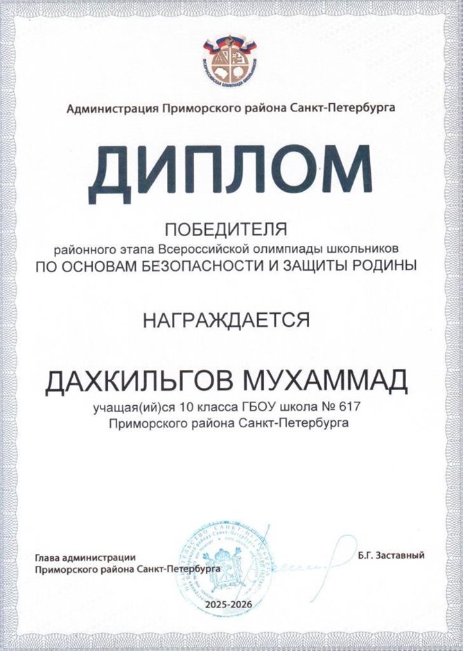 2025-2026 Дахкильгов Мухаммад 10ам РО ОБЗР (Григорьева Н.Ю.)